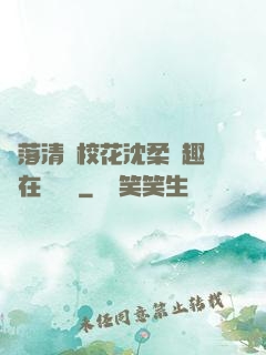 墮落清純?；ㄉ蛉峁P趣閣在線閱讀