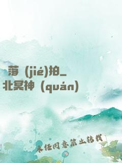 墮落節(jié)拍