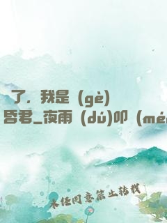 壞了，我是個(gè)昏君