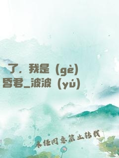 壞了，我是個(gè)昏君