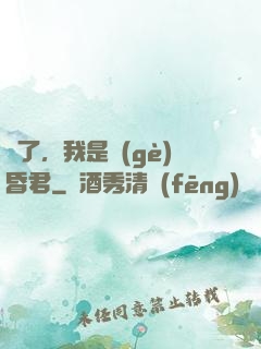 壞了，我是個(gè)昏君
