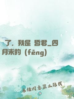 壞了，我是個昏君