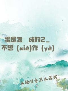 壞蛋是怎樣煉成的2