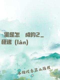 壞蛋是怎樣煉成的2