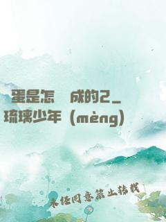 壞蛋是怎樣煉成的2
