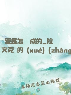 壞蛋是怎樣煉成的