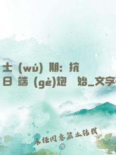 士無(wú)歸期：抗日從端個(gè)炮樓開始