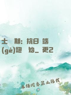 士無歸期：抗日從端個(gè)炮樓開始