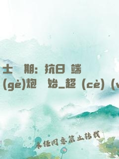 士無歸期：抗日從端個(gè)炮樓開始
