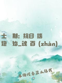 士無歸期：抗日從端個炮樓開始