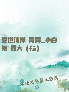 壹世彼岸夢青青