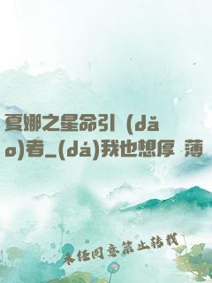 夏娜之星命引導(dǎo)者