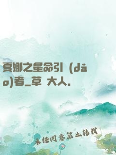 夏娜之星命引導(dǎo)者