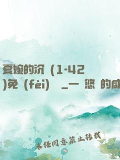 夏婉的沉淪(1-42)免費(fèi)閱讀