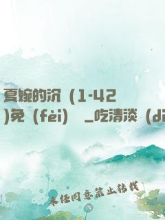 夏婉的沉淪(1-42)免費(fèi)閱讀