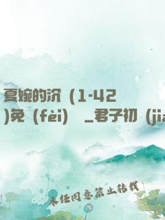 夏婉的沉淪(1-42)免費(fèi)閱讀