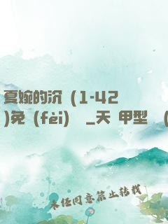 夏婉的沉淪(1-42)免費(fèi)閱讀