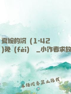 夏婉的沉淪(1-42)免費(fèi)閱讀