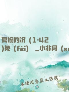 夏婉的沉淪(1-42)免費(fèi)閱讀