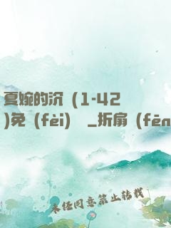 夏婉的沉淪(1-42)免費(fèi)閱讀