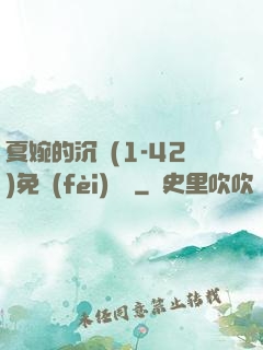 夏婉的沉淪(1-42)免費(fèi)閱讀