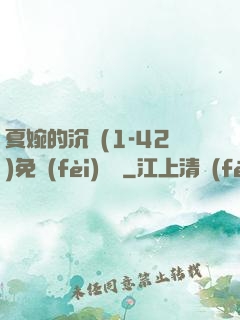 夏婉的沉淪(1-42)免費(fèi)閱讀