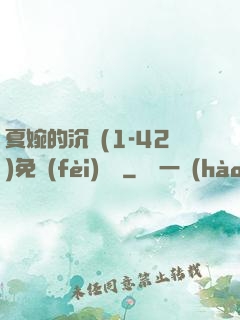 夏婉的沉淪(1-42)免費(fèi)閱讀