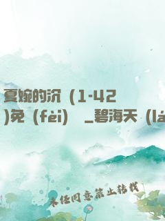 夏婉的沉淪(1-42)免費(fèi)閱讀