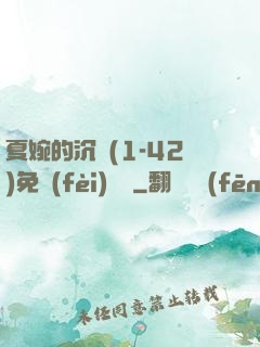 夏婉的沉淪(1-42)免費(fèi)閱讀