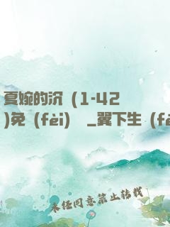 夏婉的沉淪(1-42)免費(fèi)閱讀
