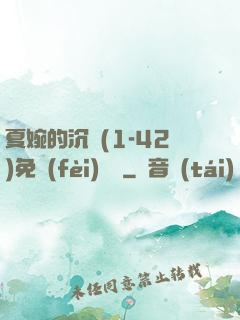 夏婉的沉淪(1-42)免費(fèi)閱讀