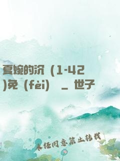 夏婉的沉淪(1-42)免費(fèi)閱讀