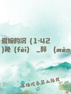 夏婉的沉淪(1-42)免費(fèi)閱讀