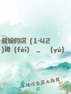夏婉的沉淪(1-42)免費(fèi)閱讀