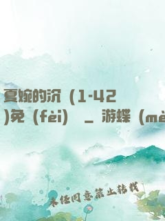 夏婉的沉淪(1-42)免費(fèi)閱讀