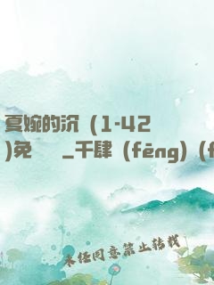 夏婉的沉淪(1-42)免費閱讀