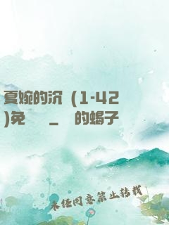 夏婉的沉淪(1-42)免費閱讀