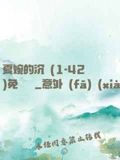 夏婉的沉淪(1-42)免費閱讀