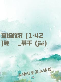 夏婉的沉淪(1-42)免費閱讀