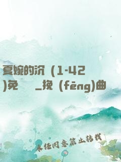 夏婉的沉淪(1-42)免費閱讀