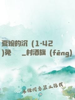 夏婉的沉淪(1-42)免費閱讀