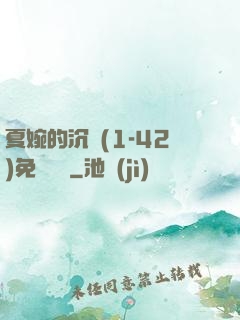 夏婉的沉淪(1-42)免費閱讀