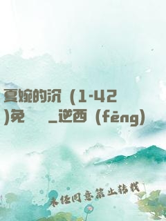 夏婉的沉淪(1-42)免費閱讀
