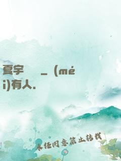 夏宇種靈記