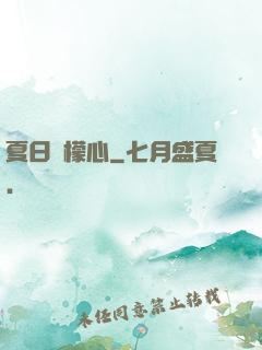 夏日檸檬心
