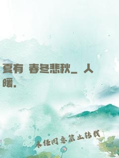 夏有傷春冬悲秋