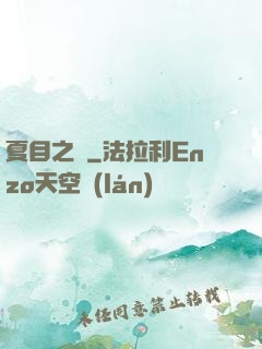 夏目之語