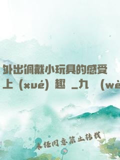 外出佩戴小玩具的感受上學(xué)筆趣閣