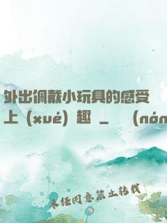 外出佩戴小玩具的感受上學(xué)筆趣閣