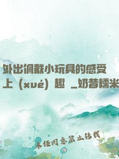 外出佩戴小玩具的感受上學(xué)筆趣閣